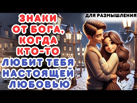 Видео: 7 ЗНАКОВ ОТ БОГА, ЧТО КТО-ТО ДЕЙСТВИТЕЛЬНО ТЕБЯ ЛЮБИТ! | ТЫ ИХ ИГНОРИРУЕШЬ?