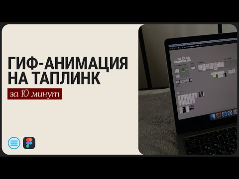 Видео: ГИФ-АНИМАЦИЯ НА ТАПЛИНК 😱🔥 Добавляем видео любого дизайна