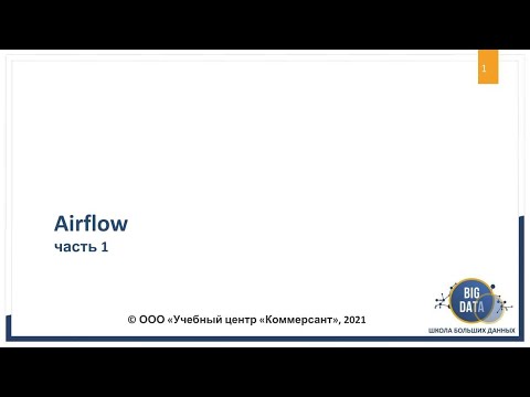 Видео: Начало работы с apache airflow -  "Школы Больших Данных" г. Москва