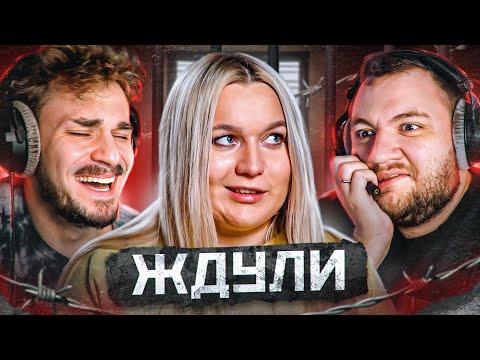 Видео: Смотрим "Ждули" - 1 серия | Юлик и Кузьма оценят