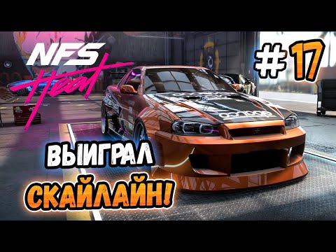 Видео: ВЫИГРАЛ SKYLINE ЭДДИ! – Need for Speed: Heat - #17