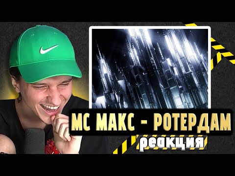 Видео: Мелшер слушает: MCmaks32 – РотерДам