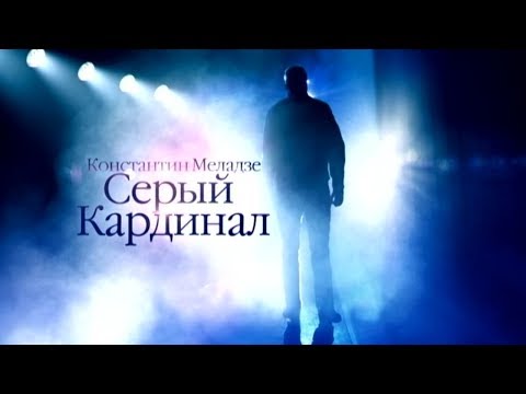 Видео: Константин Меладзе. Серый кардинал