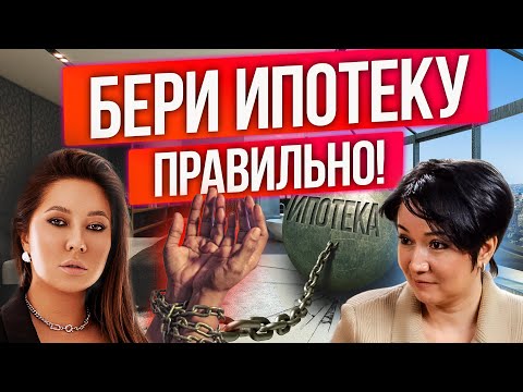 Видео: Как заработать на ипотеке? Инвестиции в недвижку. Ипотека без первоначального взноса Барно Турсунова