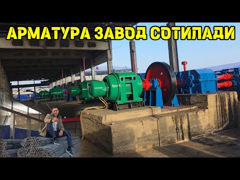Видео: СИНМАЙДИГАН БИЗНЕС АРМАТУРА ЗАВОДИ СОТИЛАДИ +99891 642 06 03