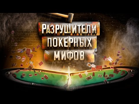 Видео: Миф или реальность: расти по лимитам в покере можно без школ и фондов