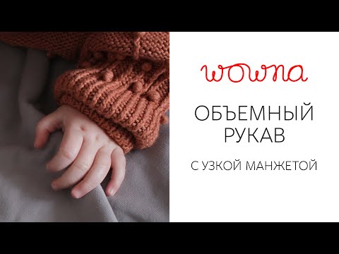 Видео: Объемный рукав с узой манжетой |  Как удвоить петли для перехода в резинке 1х1