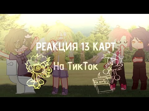 Видео: ||Реакция 13карт на тик ток||gacha club ||by kushina ||
