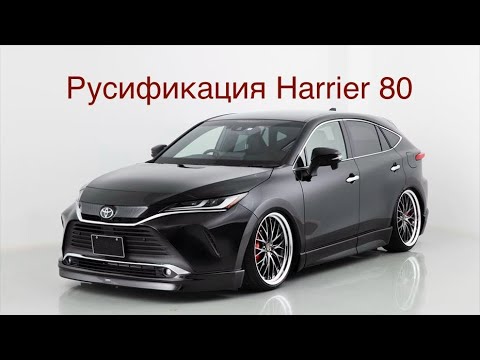 Видео: Русификация Harrier 85. Штатная навигация