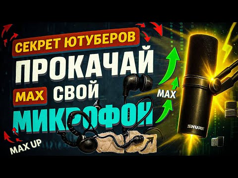 Видео: Секрет крутого звука с дешёвого МИКРОФОНА | Эквалайзер АПО 2025