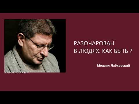 Видео: РАЗОЧАРОВАН В ЛЮДЯХ. КАК БЫТЬ ? Михаил Лабковский