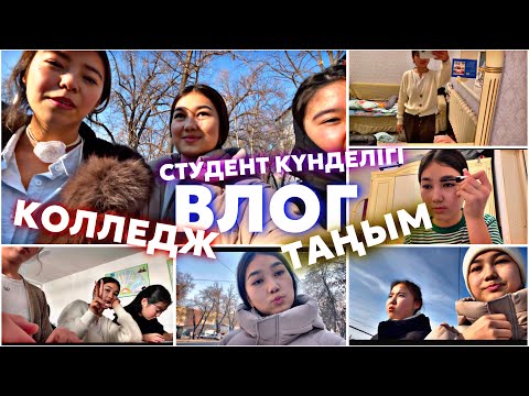 Видео: ВЛОГ:ТАҢЫМ🥲🌅КОЛЛЕДЖДЕГІ БІР КҮНІМ🤪👀СТУДЕНТ КҮНДЕЛІГІ🙃🤗СИМКАМЕН БІРГЕ🥰