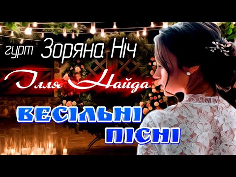 Видео: Зоряна Ніч та Ілля Найда "Весільні пісні"