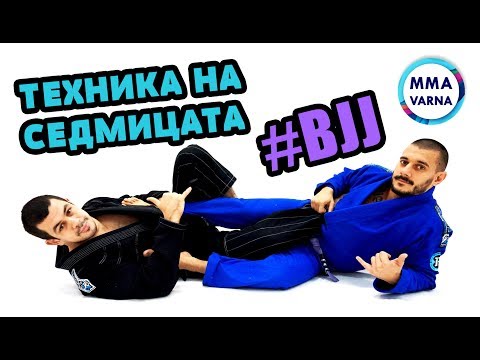 Видео: BJJ Varna - Техника на седмицата 2 - Бразилско джу-джицу