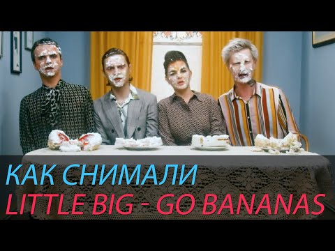 Видео: Как снимали LITTLE BIG - GO BANANAS