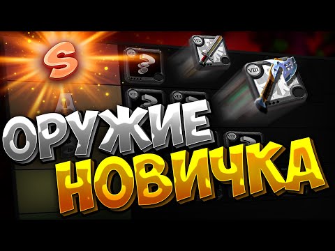 Видео: ЛУЧШЕЕ ОРУЖИЕ ДЛЯ СТАРТА В АЛЬБИОН ОНЛАЙН | ОРУЖИЕ ДЛЯ НОВИЧКА | ТИР ЛИСТ | ALBION ONLINE