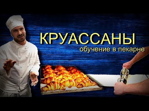 Видео: Как делают круассаны в пекарне? 👍 Первый опыт молодых пекарей в выпечке кондитерских изделий.