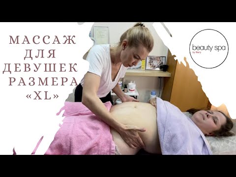Видео: Антицеллюлитный массаж живота девушке размера ХL/Anti-cellulite abdominal massage for a girl XL