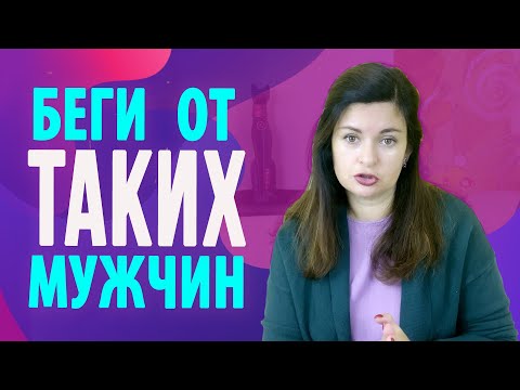 Видео: Типы мужчин с которыми нельзя строить отношения. Мужчины которых нужно избегать