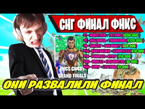 Видео: ЛУЧШИЙ СНГ ФИНАЛ ФНКС ФОРТНАЙТ! MERSTACH И MALIBUCA ВЫИГРАЛИ FNCS FINAL FORTNITE! MIRWANA, TAYSON