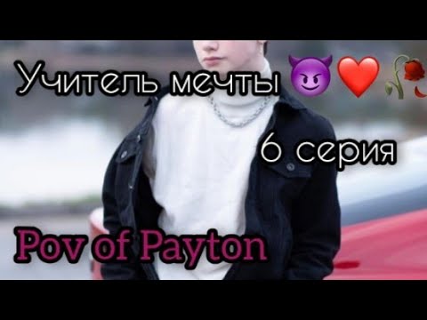 Видео: POV: 😈 Учитель мечты 😈 / 6 серия / Pov of Payton 😈❤️🔥
