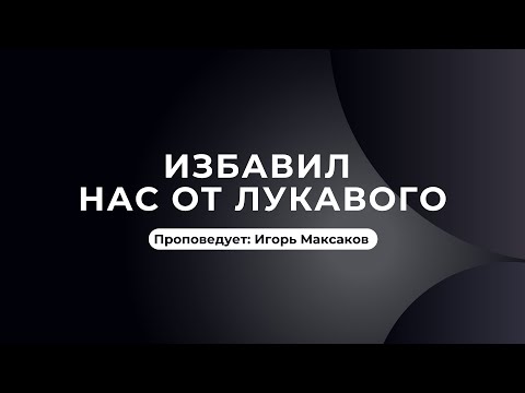Видео: Избавил нас от лукавого || Игорь Максаков