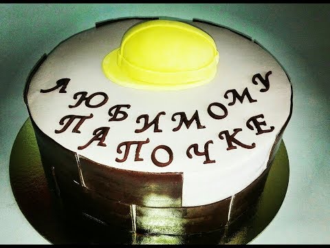 Видео: ТОРТ ДЛЯ СТРОИТЕЛЯ, КАСКА ИЗ МАСТИКИ