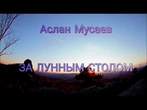 Видео: ПЕСНИ НА СЛОВА АСЛАНА МУСАЕВА