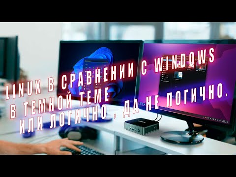 Видео: Линукс в сравнении с Windows в темной теме или логично , да не логично.