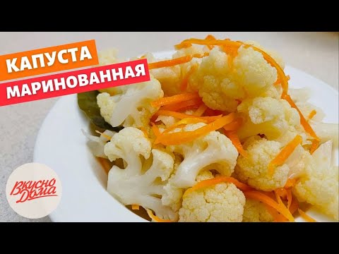 Видео: Маринованная цветная капуста | Вкусно дома - простые рецепты