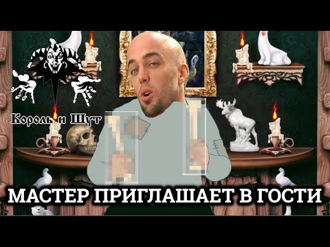 Видео: Король и Шут - Мастер приглашает в гости (♂Right version♂;Gachi Remix)