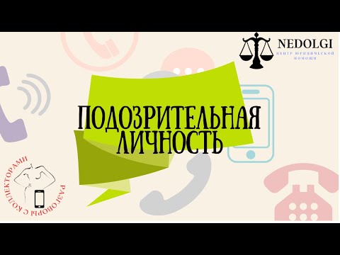 Видео: МОНОЛОГИ И НЕКОНСТРУКТИВЫ |Коллекторы |Банки |230 ФЗ| Антиколлектор|