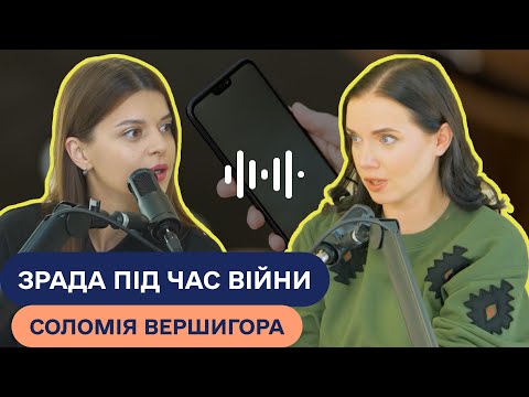 Видео: ЗРАДА і ВІЙНА: Психолог Соломія Вершигора розкриває шокуючі деталі. Подкаст #ВАРТОЖИТИ