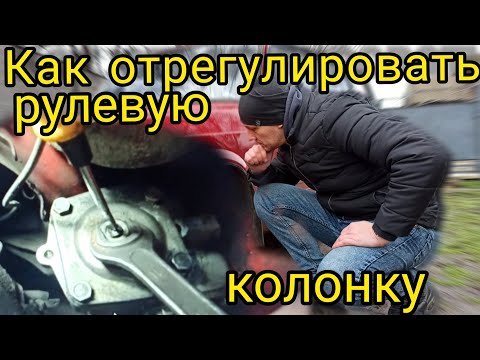 Видео: РЕГУЛИРОВКА РУЛЕВОЙ КОЛОНКИ ВАЗ 2101-07, НИВА. КАК подтянуть рулевую колонку