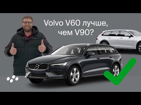 Видео: Что лучше — V60 или V90? Обзор универсала Volvo