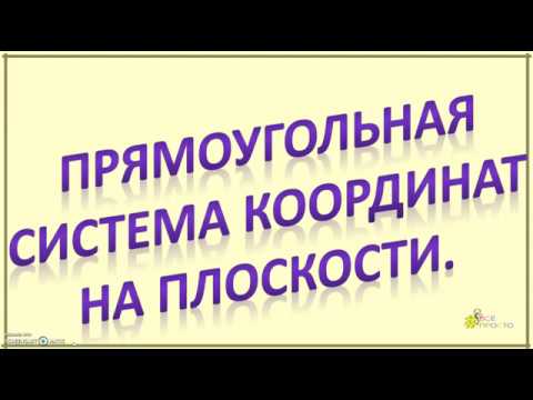 Видео: Прямоугольная система координат на плоскости.