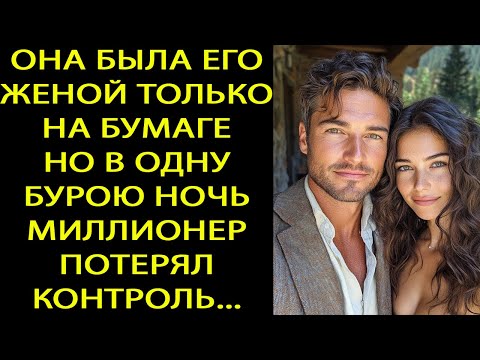 Видео: ОНА БЫЛА ЕГО ЖЕНОЙ ТОЛЬКО ПО ДОКУМЕНТАМ — НО ОДНОЙ БУРЕЙ НОЧЬЮ МИЛЛИОНЕР ПОТЕРЯЛ СЕБЯ...