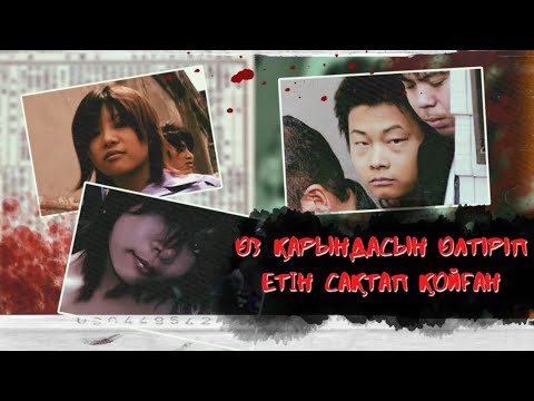 Видео: Қарындасын көре алмаушылықтан өлтірген қанішер. АЗУМИ МУТОНЫҢ ҚАЙҒЫЛЫ ӨЛІМІ