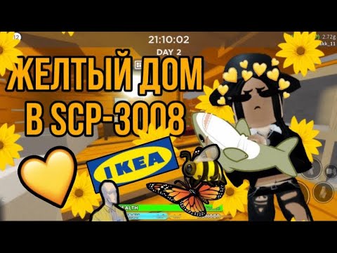 Видео: 💛Строим желтый дом в scp-3008!💛|roblox scp-3008|~|роблокс scp-3008|