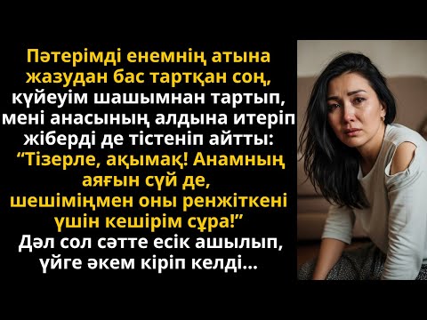 Видео: күйеуім мені тізерлетіп, анасының аяғын сүй деуден бұрын әкем кіріп келді... | Әсерлі әңгіме