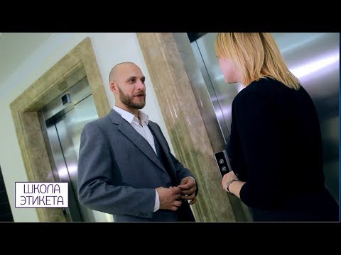 Видео: Выпуск № 4. По одёжке встречают: этикет внешнего вида