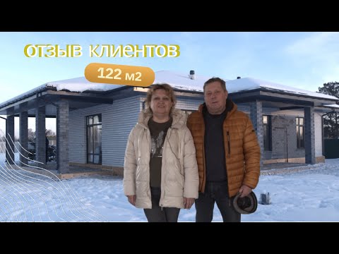 Видео: Отзыв клиентов о строительстве индивидуального проекта с СК "СтройАльянс"