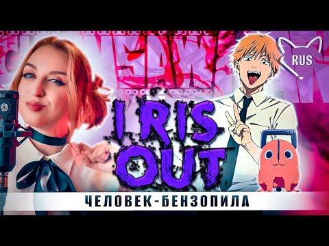 Видео: IRIS OUT  [ Человек-бензопила ] кавер на русском от @Tanri3