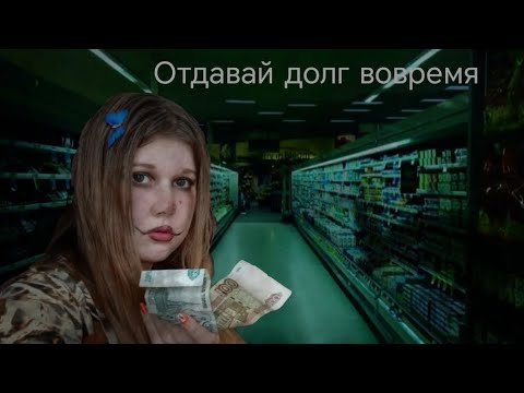 Видео: Отдавай долг вовремя | Страшная истрия| (основана на реальных событиях) 