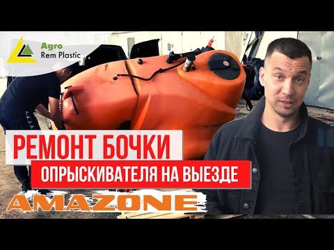 Видео: Ремонт пластиковой бочки опрыскивателя Amazone