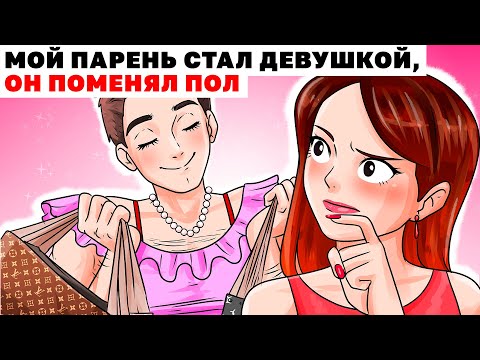 Видео: МОЙ ПАРЕНЬ СТАЛ ДЕВУШКОЙ, ОН ПОМЕНЯЛ ПОЛ | Анимированная История