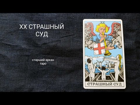 Видео: 20 СТРАШНЫЙ СУД. Описание значений старшего аркана таро по классической системе Райдера-Уэйта.