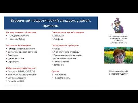 Видео: Нефротический синдром у детей: эпидемиология, классификация, патогенез, морфология