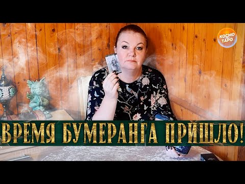 Видео: ВРЕМЯ ПРИШЛО! КОМУ БУМЕРАНГ ЛЕТИТ  И ЗА ЧТО ПРИЛЕТАЕТ?