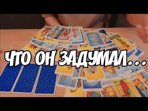 Видео: #ТАРО. 💯❤️ЕГО ПЛАНЫ НА ВАС⁉️